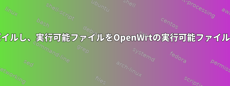 mips用のgdbをクロスコンパイルし、実行可能ファイルをOpenWrtの実行可能ファイルと同じくらい小さくします。