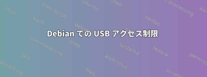 Debian での USB アクセス制限