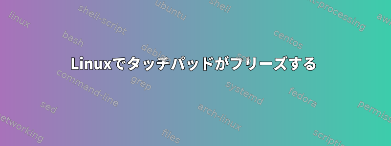 Linuxでタッチパッドがフリーズする