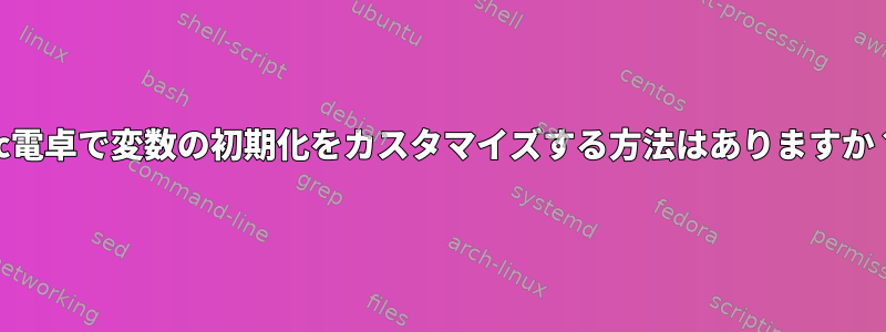 bc電卓で変数の初期化をカスタマイズする方法はありますか？