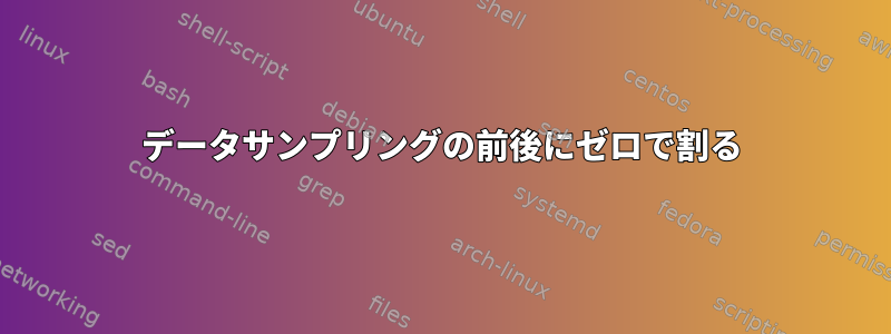 データサンプリングの前後にゼロで割る