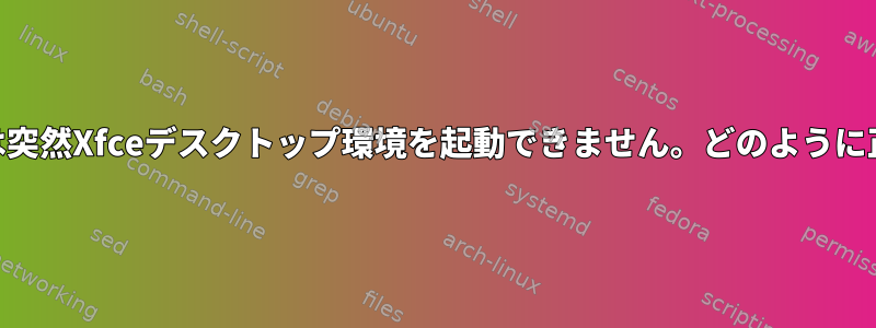 Manjaroノートブックは突然Xfceデスクトップ環境を起動できません。どのように正常に起動できますか？