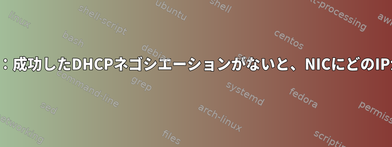 ネットワーキングの基本：成功したDHCPネゴシエーションがないと、NICにどのIPが割り当てられますか？