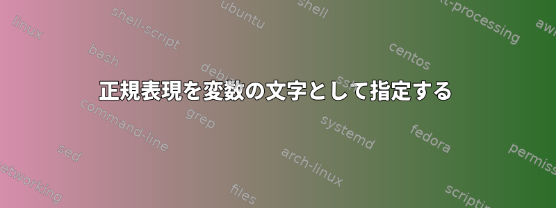 正規表現を変数の文字として指定する