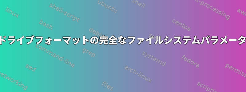 フラッシュドライブフォーマットの完全なファイルシステムパラメータを知る方法