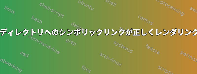 Sambaでディレクトリへのシンボリックリンクが正しくレンダリングされない