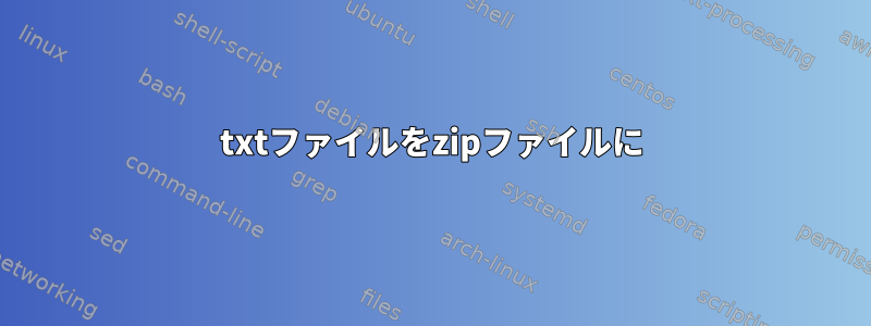 txtファイルをzipファイルに