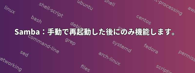 Samba：手動で再起動した後にのみ機能します。