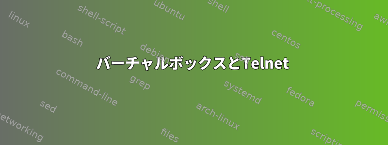 バーチャルボックスとTelnet