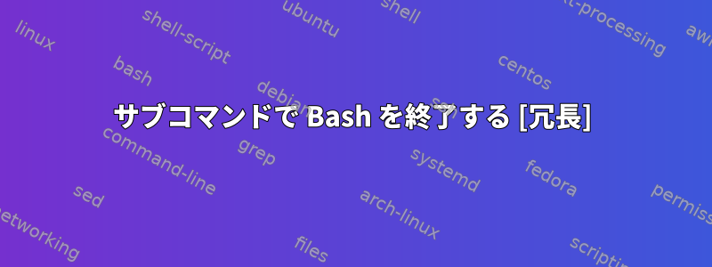 サブコマンドで Bash を終了する [冗長]