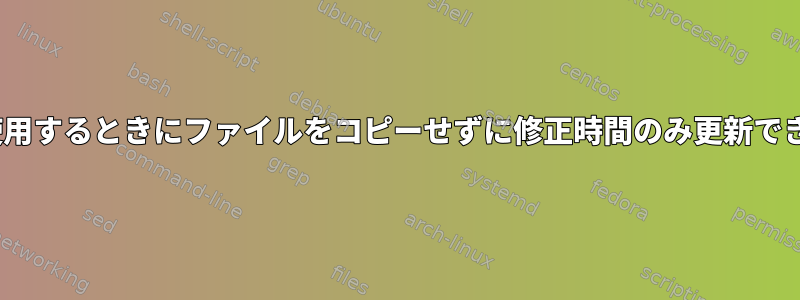 rsyncを使用するときにファイルをコピーせずに修正時間のみ更新できますか？