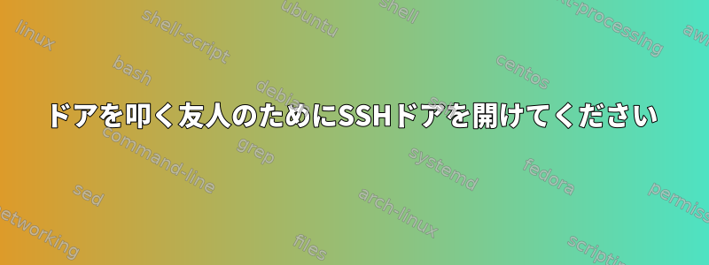 ドアを叩く友人のためにSSHドアを開けてください