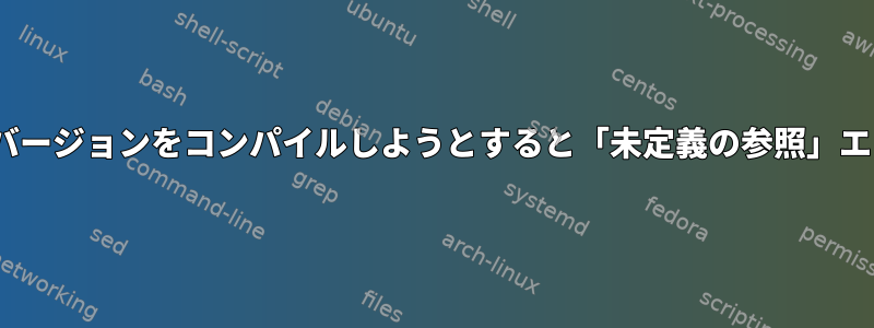 Conspy：最新バージョンをコンパイルしようとすると「未定義の参照」エラーが発生する