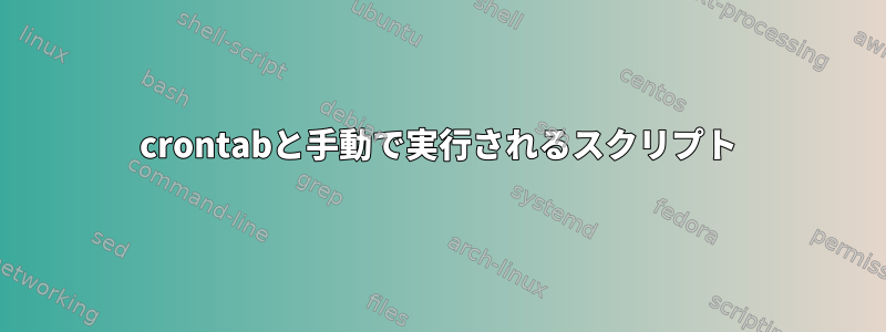 crontabと手動で実行されるスクリプト