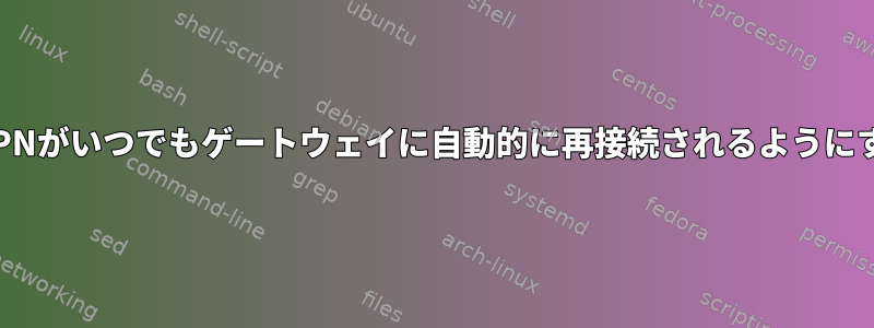 OpenVPNがいつでもゲートウェイに自動的に再接続されるようにする方法