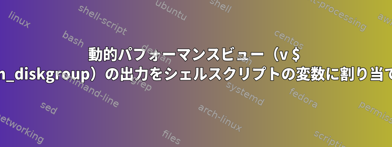 動的パフォーマンスビュー（v $ asm_diskgroup）の出力をシェルスクリプトの変数に割り当てる