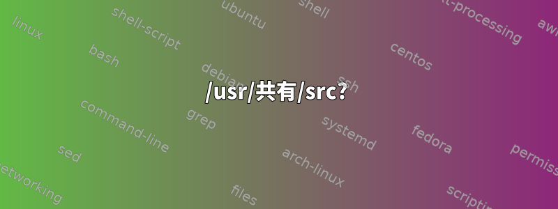 /usr/共有/src?