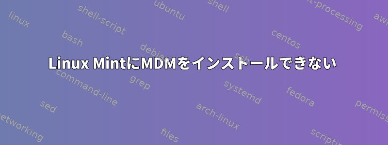 Linux MintにMDMをインストールできない