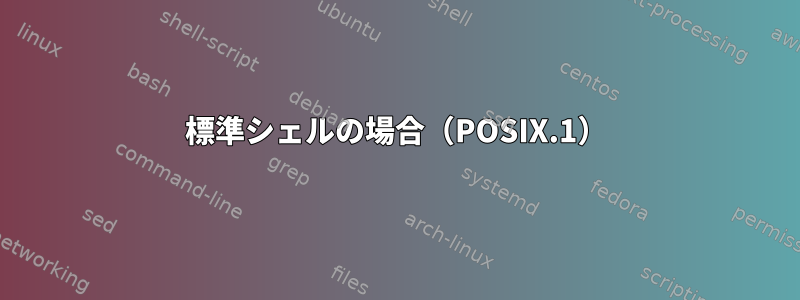 標準シェルの場合（POSIX.1）