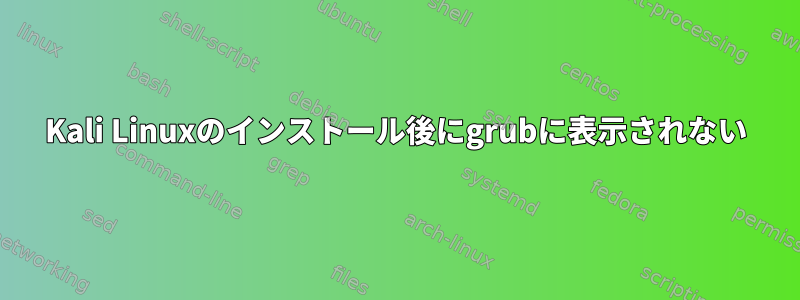 Kali Linuxのインストール後にgrubに表示されない