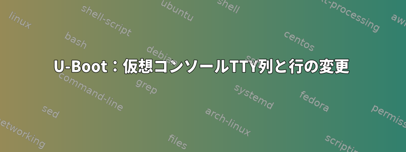 U-Boot：仮想コンソールTTY列と行の変更