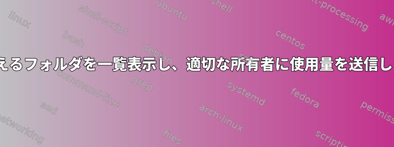 10Gを超えるフォルダを一覧表示し、適切な所有者に使用量を送信します。