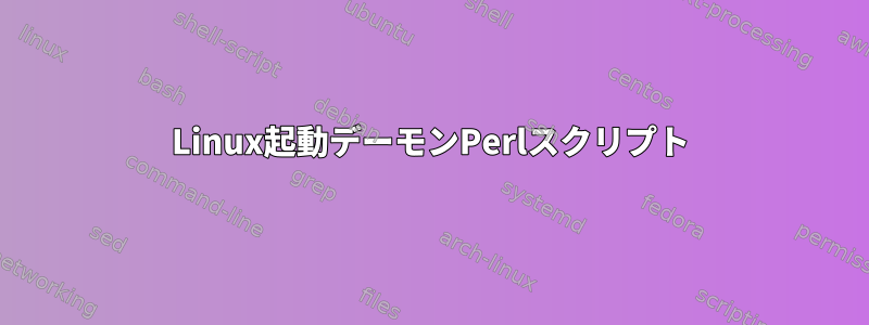 Linux起動デーモンPerlスクリプト