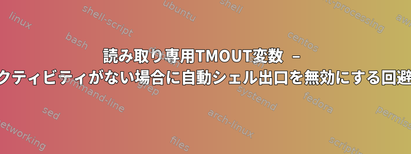 読み取り専用TMOUT変数 – アクティビティがない場合に自動シェル出口を無効にする回避策