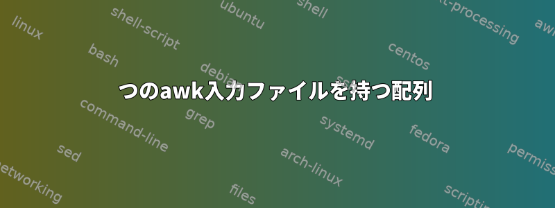 2つのawk入力ファイルを持つ配列