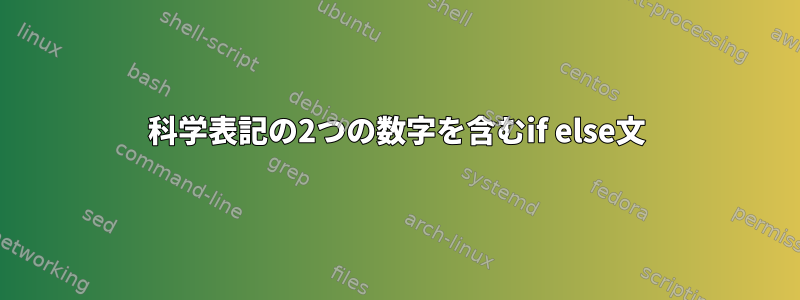 科学表記の2つの数字を含むif else文