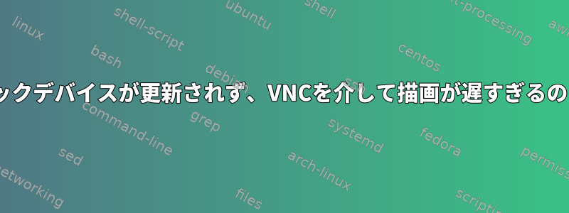 私のRグラフィックデバイスが更新されず、VNCを介して描画が遅すぎるのはなぜですか？