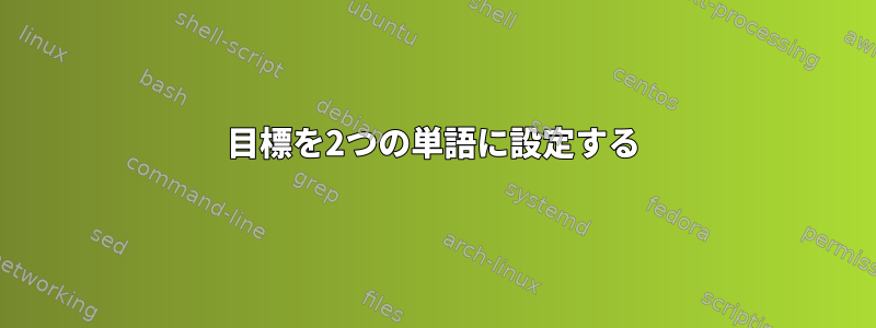 目標を2つの単語に設定する