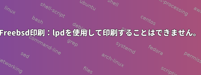 Freebsd印刷：lpdを使用して印刷することはできません。