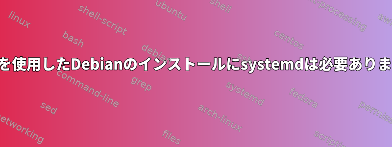 KDEを使用したDebianのインストールにsystemdは必要ありません