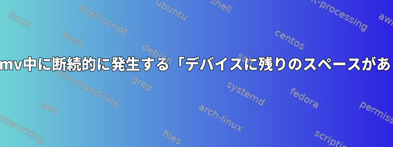 デバイスに十分なスペースがあると、mv中に断続的に発生する「デバイスに残りのスペースがありません」エラーを修正する方法は？