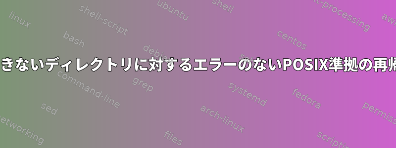 アクセスできないディレクトリに対するエラーのないPOSIX準拠の再帰的なgrep