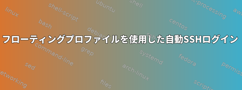 フローティングプロファイルを使用した自動SSHログイン