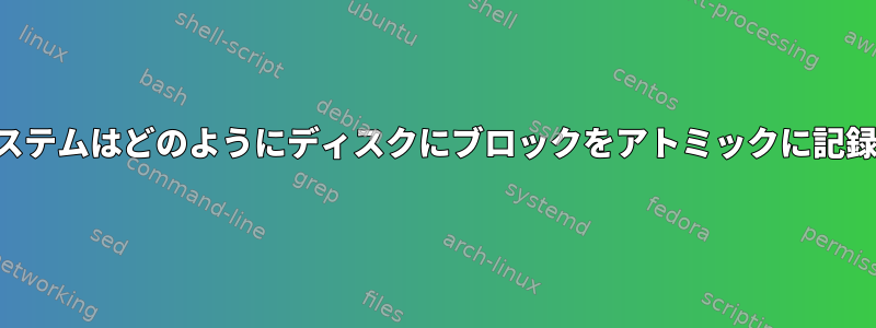 ファイルシステムはどのようにディスクにブロックをアトミックに記録しますか？