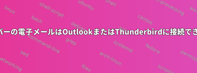 私のサーバーの電子メールはOutlookまたはThunderbirdに接続できません。