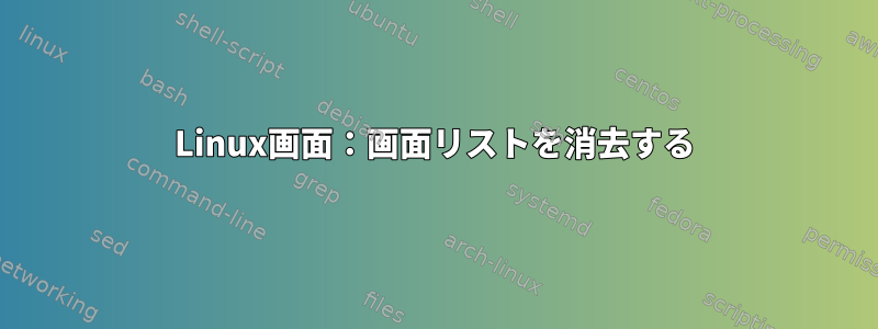 Linux画面：画面リストを消去する