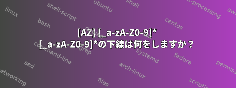 [AZ] [_a-zA-Z0-9]* [_a-zA-Z0-9]*の下線は何をしますか？