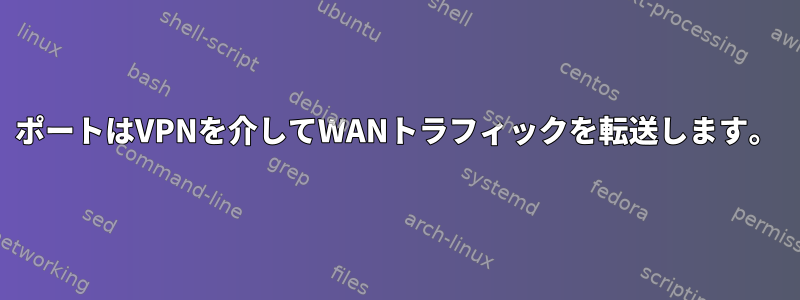 ポートはVPNを介してWANトラフィックを転送します。