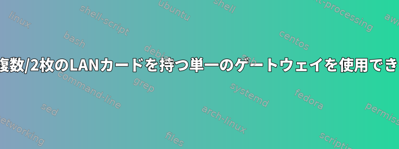 Linuxで複数/2枚のLANカードを持つ単一のゲートウェイを使用できますか？