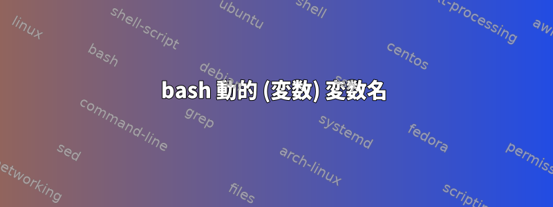 bash 動的 (変数) 変数名