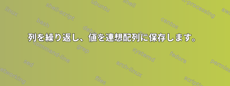 列を繰り返し、値を連想配列に保存します。