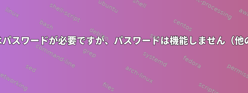 ドライブをマウントするにはパスワードが必要ですが、パスワードは機能しません（他の場所で作業している間）。