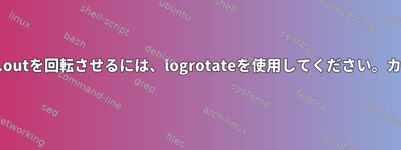 タイムスタンプ形式でcatalina.outを回転させるには、logrotateを使用してください。カトリーナのように。$date.out