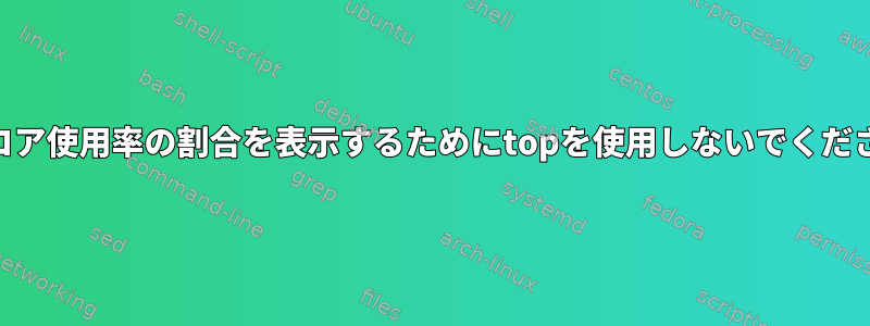 CPUコア使用率の割合を表示するためにtopを使用しないでください。