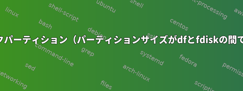 tmpfsとディスクパーティション（パーティションサイズがdfとfdiskの間で一致しません）