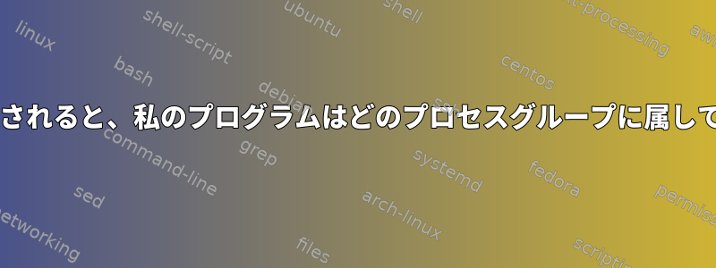 Bashで実行されると、私のプログラムはどのプロセスグループに属していますか？